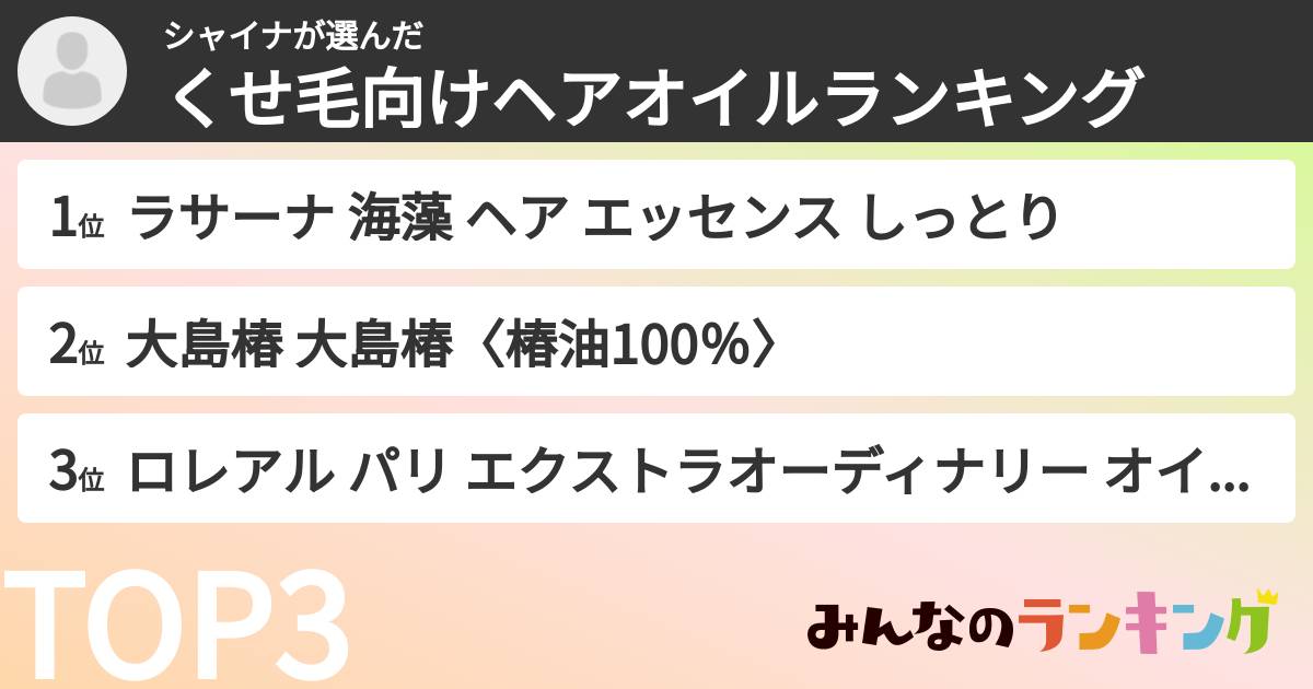 シャイナさんの「くせ毛向けヘアオイルランキング」