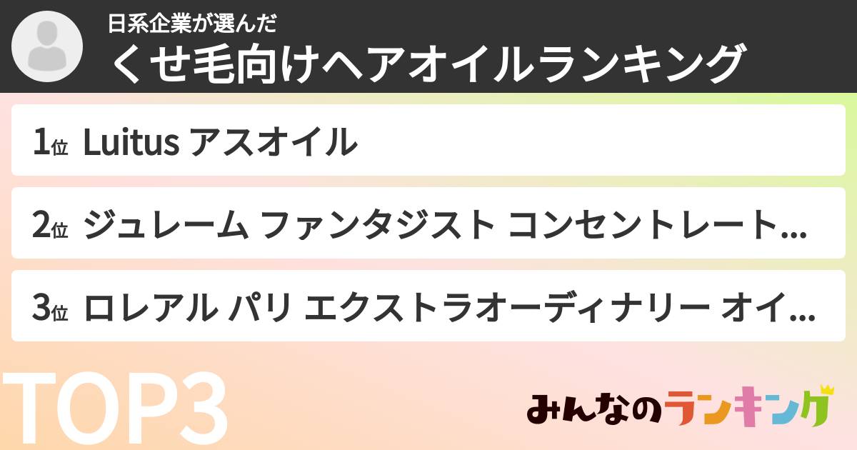 日系企業さんの「くせ毛向けヘアオイルランキング」