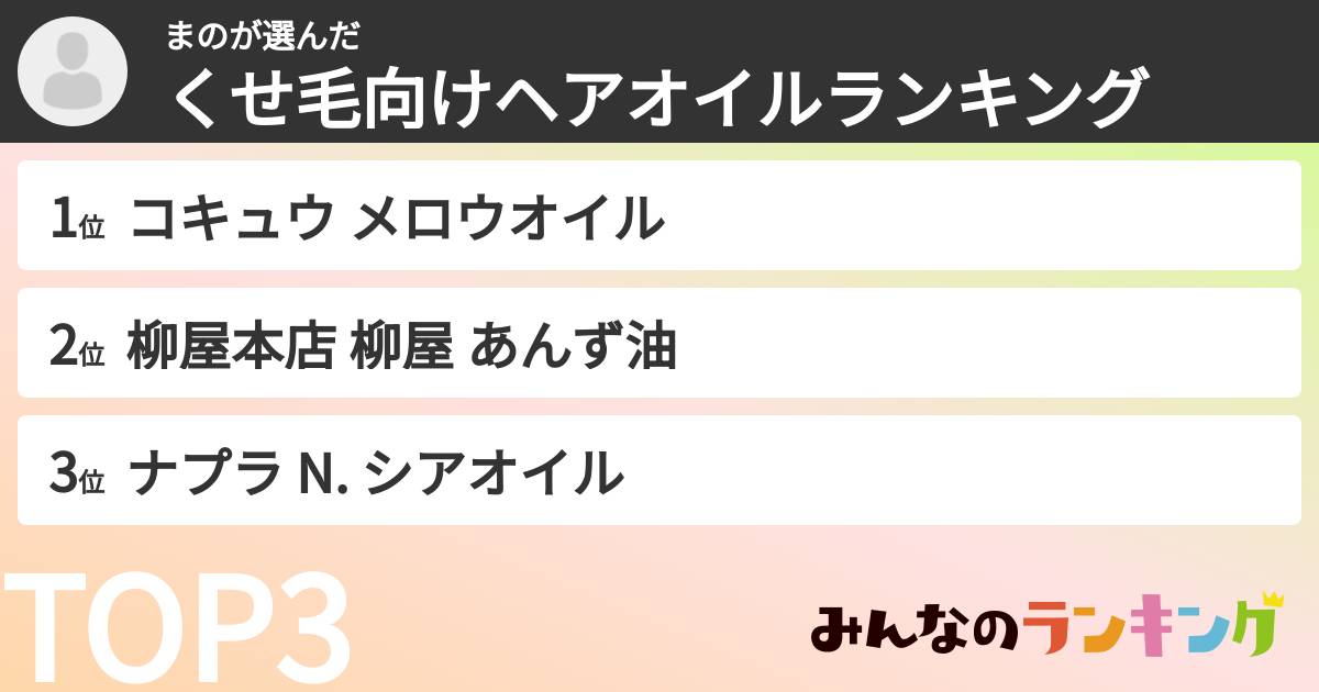 まのさんの「くせ毛向けヘアオイルランキング」