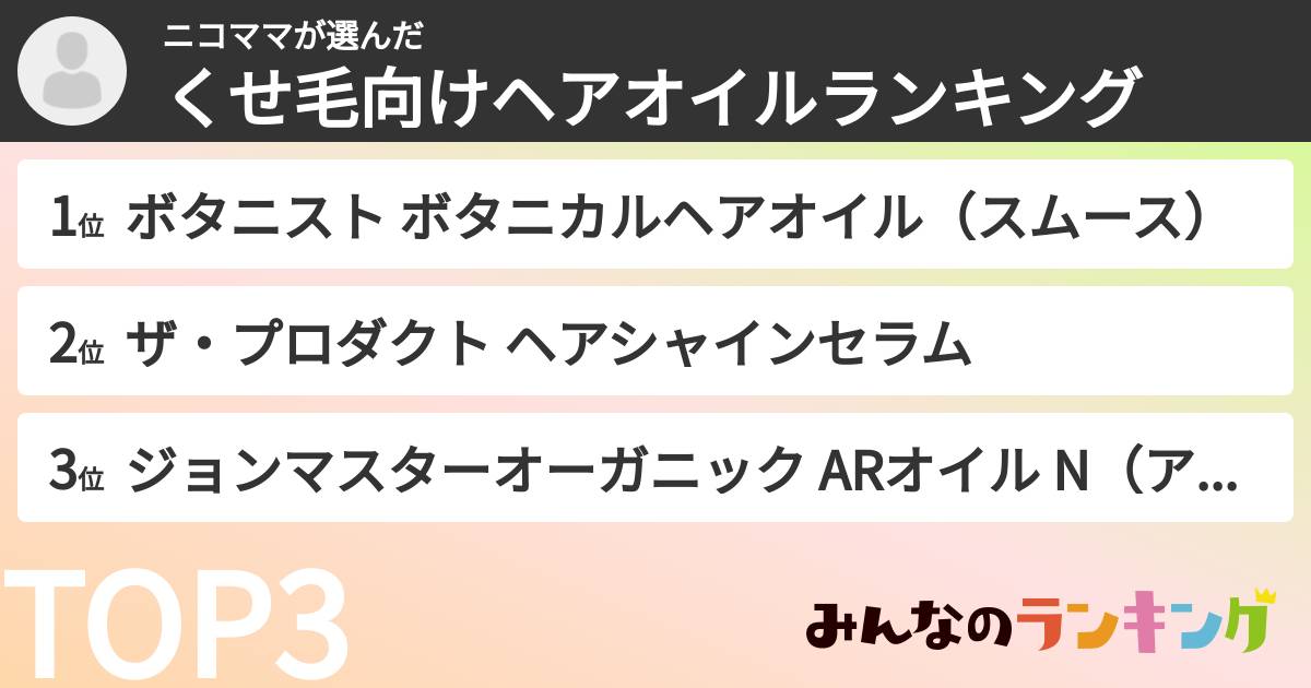 ニコママさんの「くせ毛向けヘアオイルランキング」