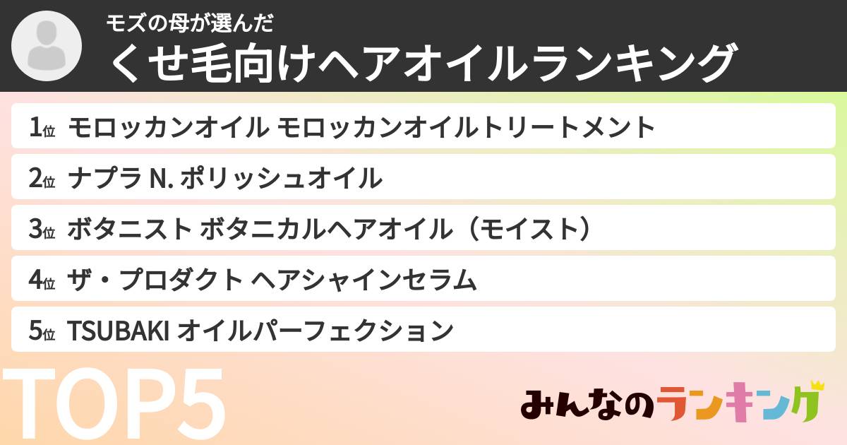 モズの母さんの「くせ毛向けヘアオイルランキング」