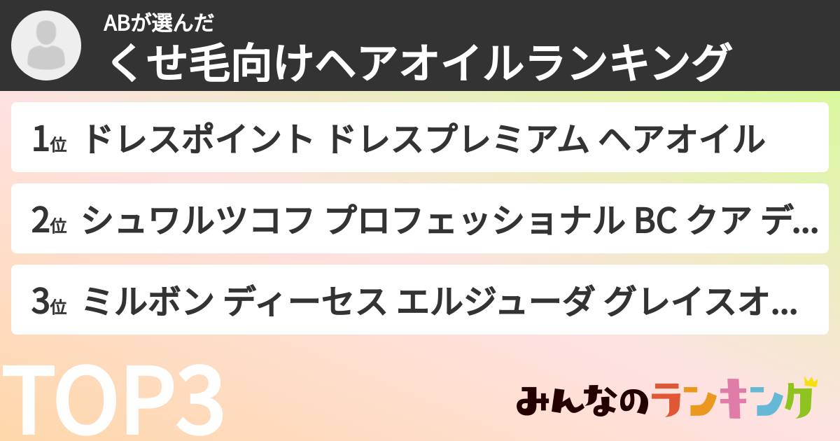 ABさんの「くせ毛向けヘアオイルランキング」