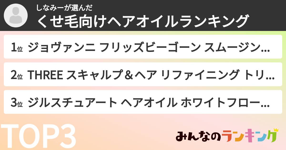 しなみーさんの「くせ毛向けヘアオイルランキング」