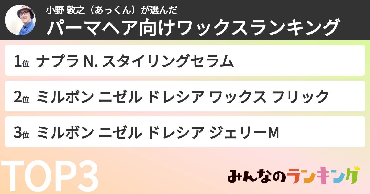小野 敦之(あっくん)さんの「パーマヘア向けワックスランキング」