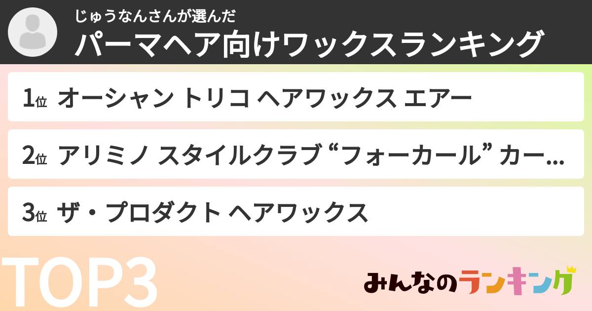 じゅうなんさんさんの「パーマヘア向けワックスランキング」