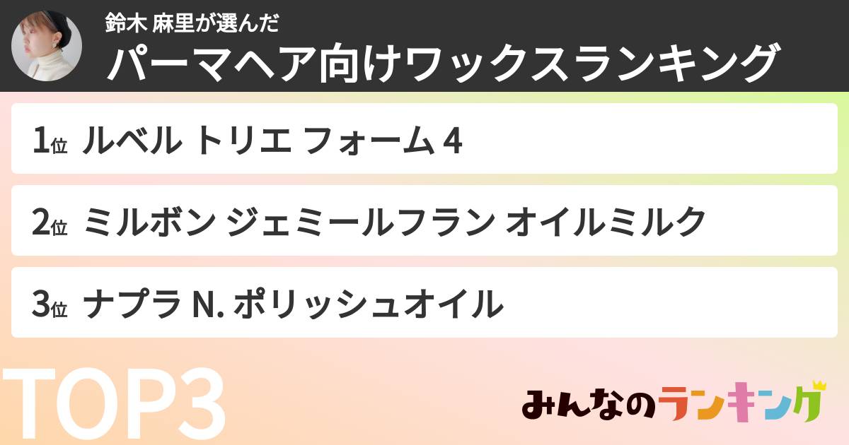 鈴木 麻里さんの「パーマヘア向けワックスランキング」