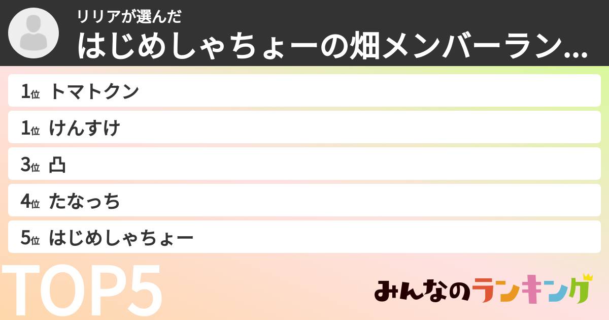 リリアさんの「はじめしゃちょーの畑メンバーランキング」