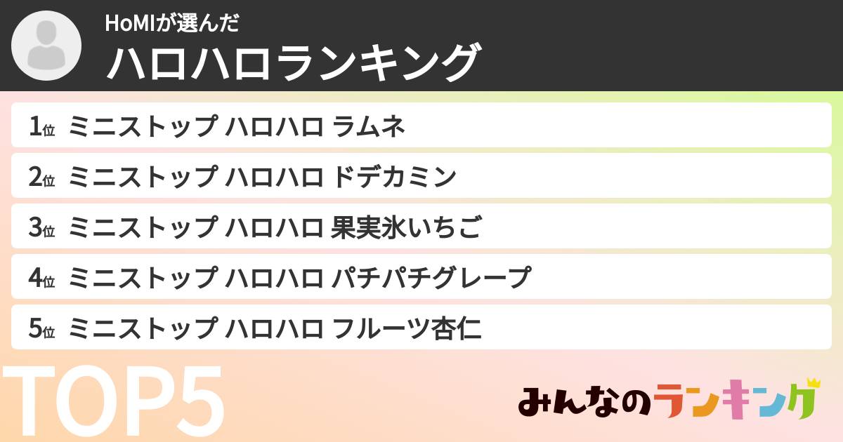 HoMIさんの「ハロハロランキング」