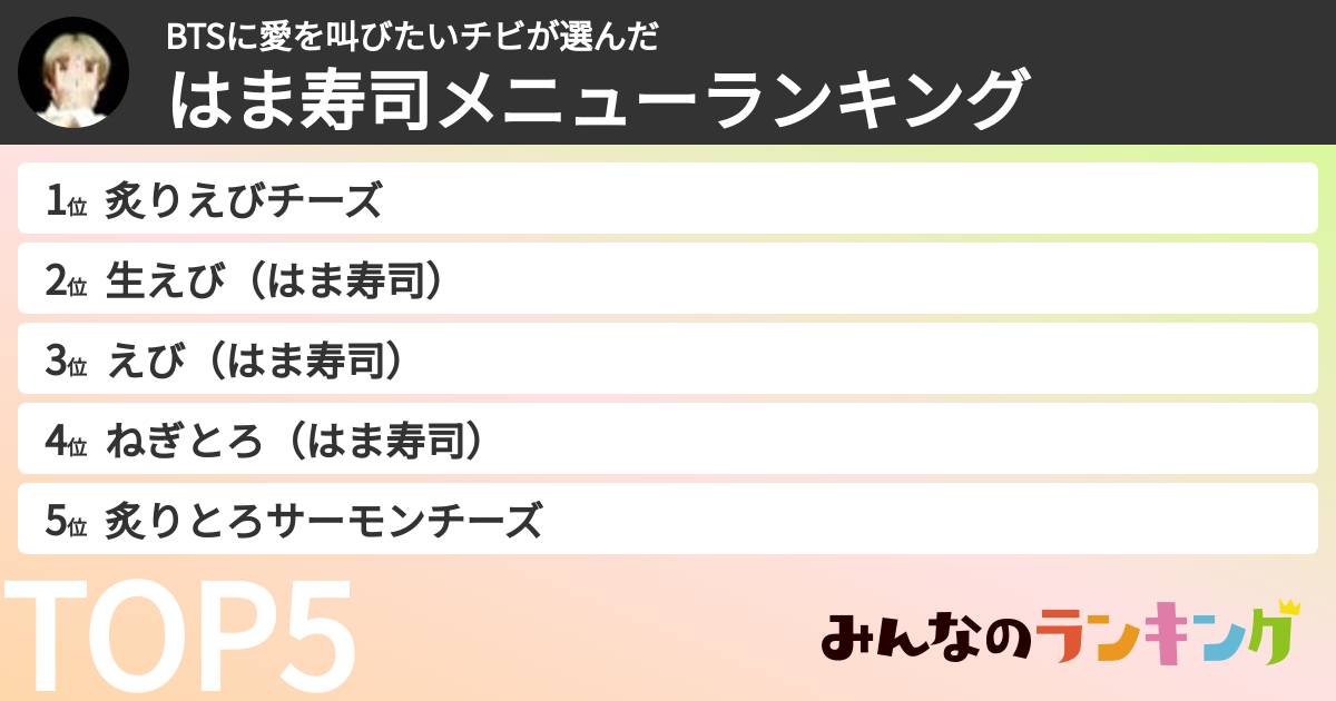 BTSに愛を叫びたいチビさんの「はま寿司メニューランキング」