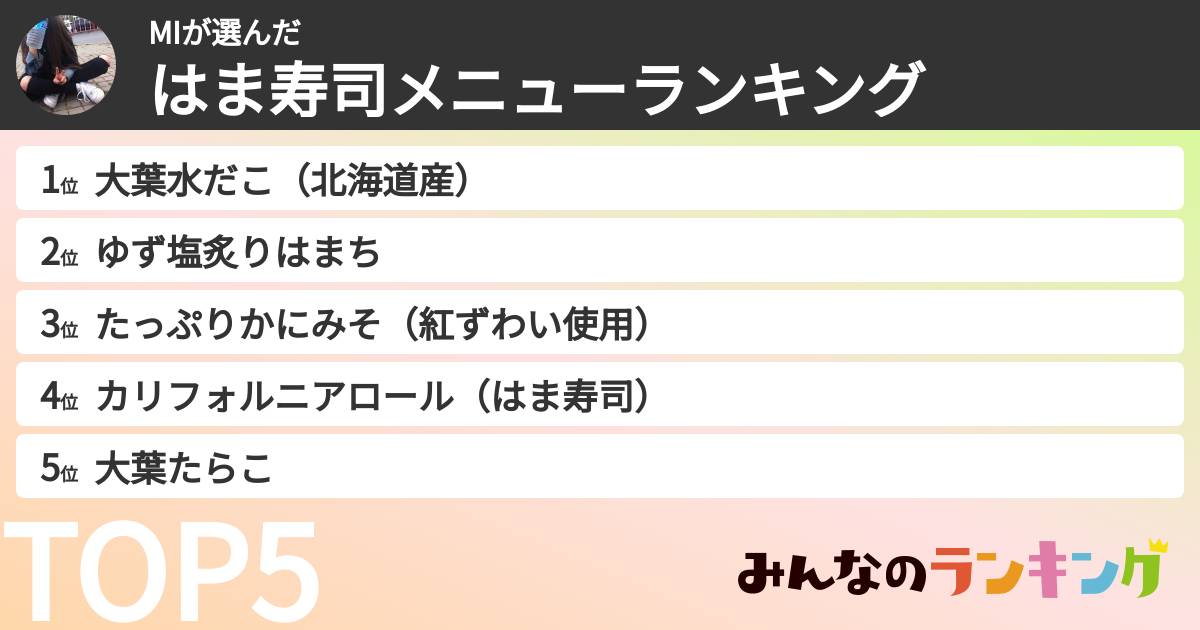 MIさんの「はま寿司メニューランキング」