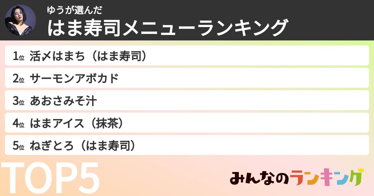 ゆうさんの「はま寿司メニューランキング」