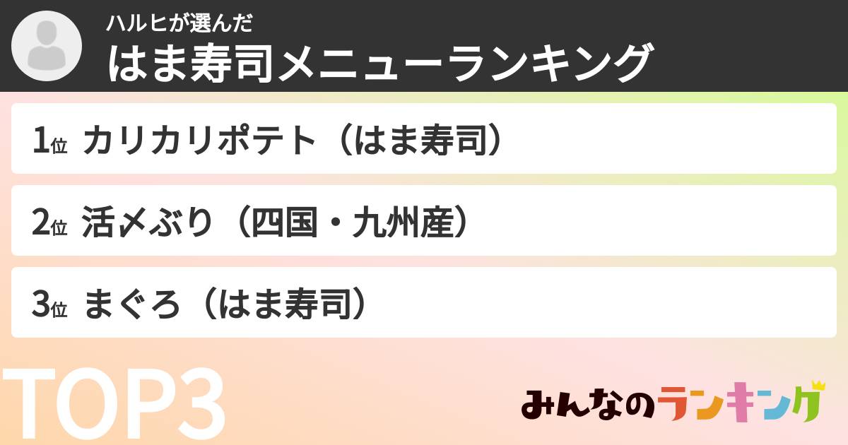 ハルヒさんの「はま寿司メニューランキング」