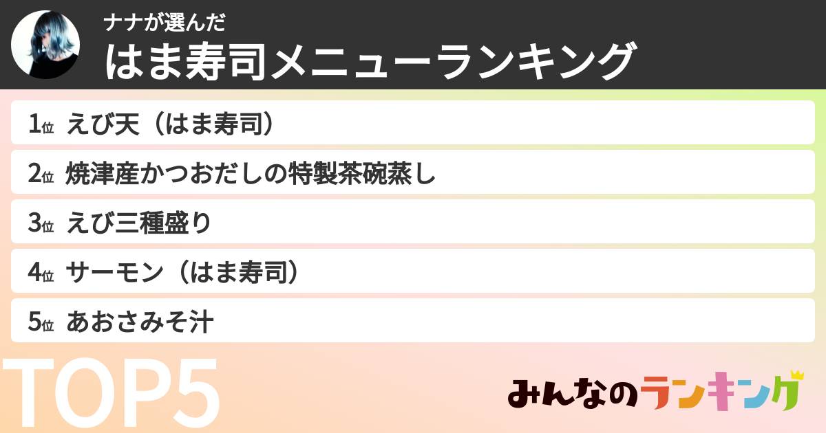 ナナさんの「はま寿司メニューランキング」