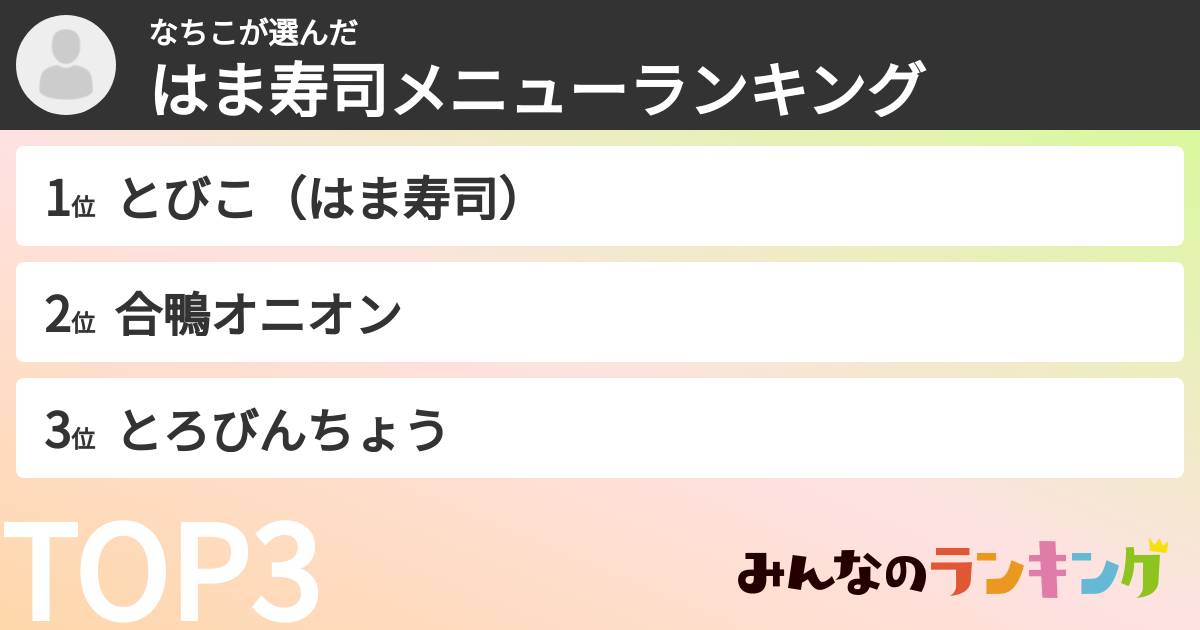 なちこさんの「はま寿司メニューランキング」
