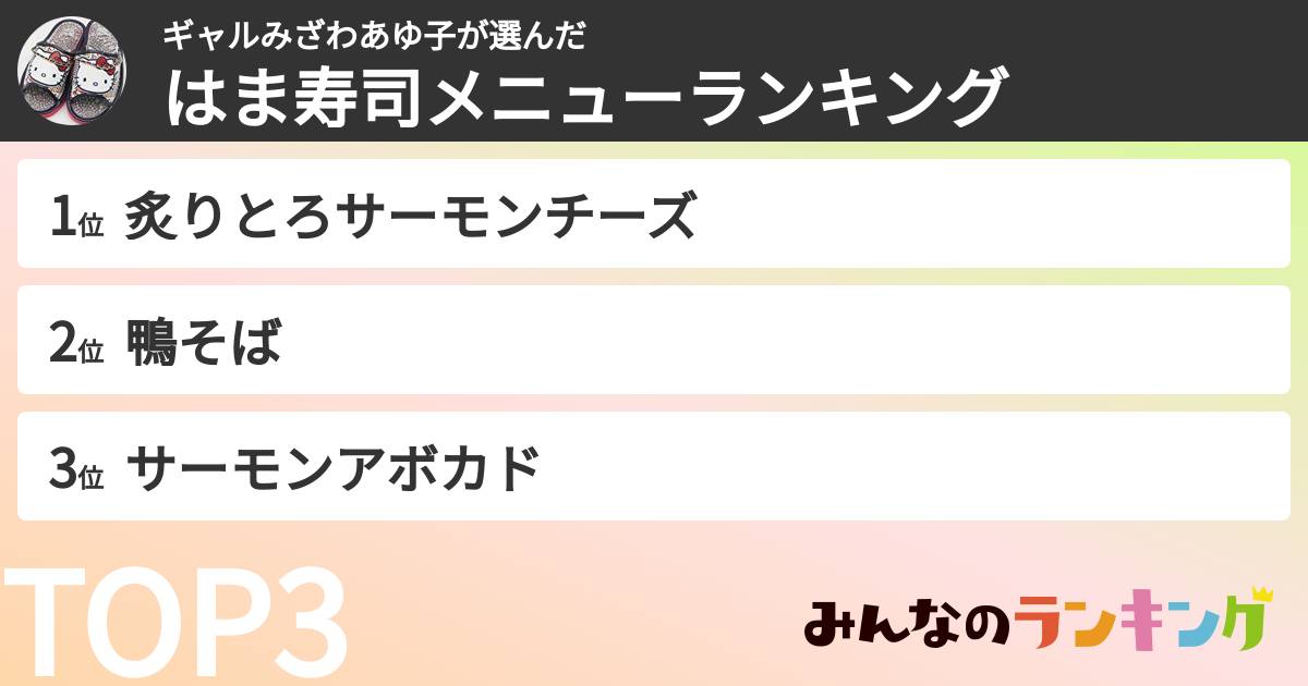 ギャルみざわあゆ子さんの「はま寿司メニューランキング」