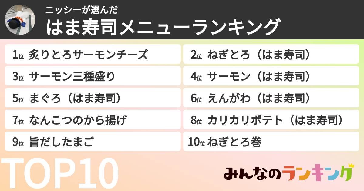 ニッシーさんの「はま寿司メニューランキング」