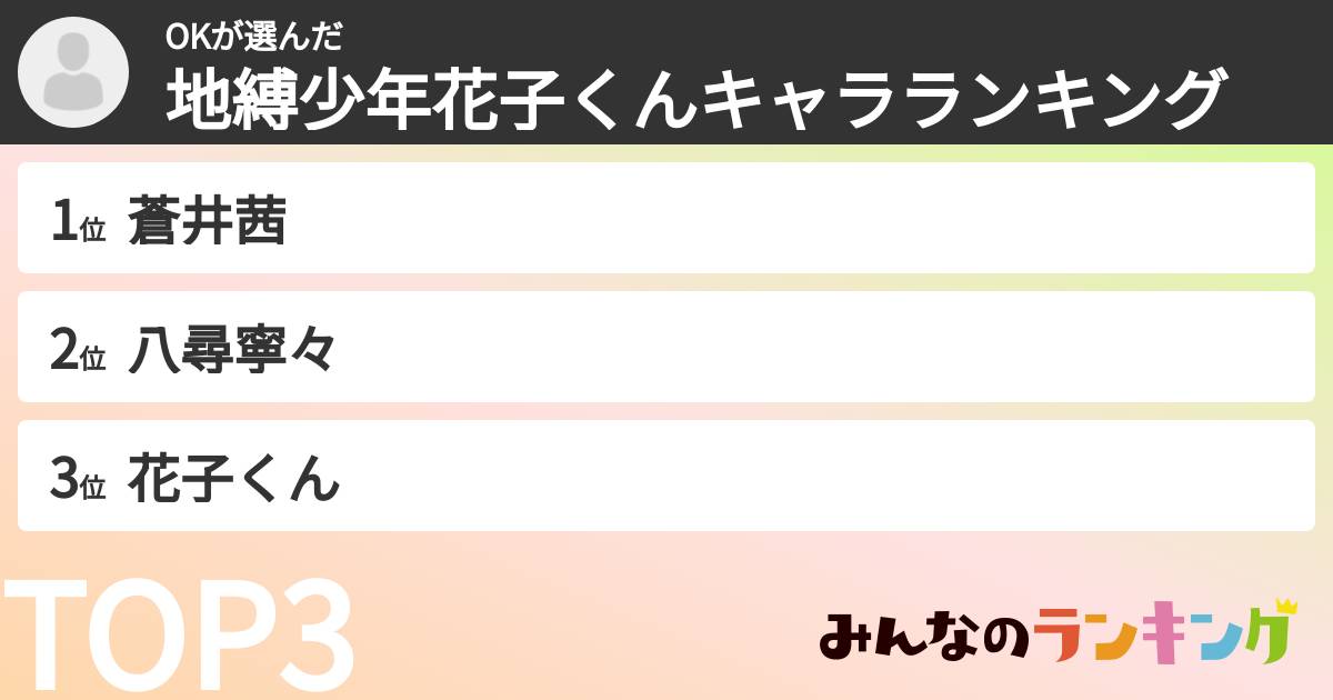 OKさんの「地縛少年花子くんキャラランキング」