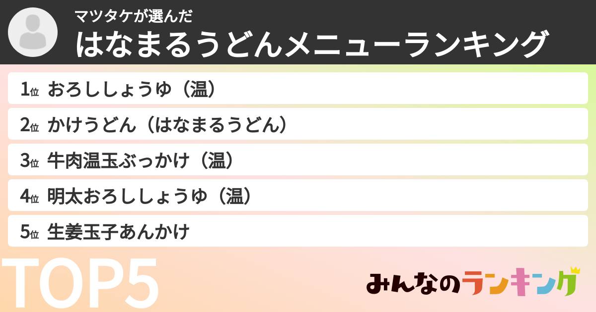 マツタケさんの「はなまるうどんメニューランキング」