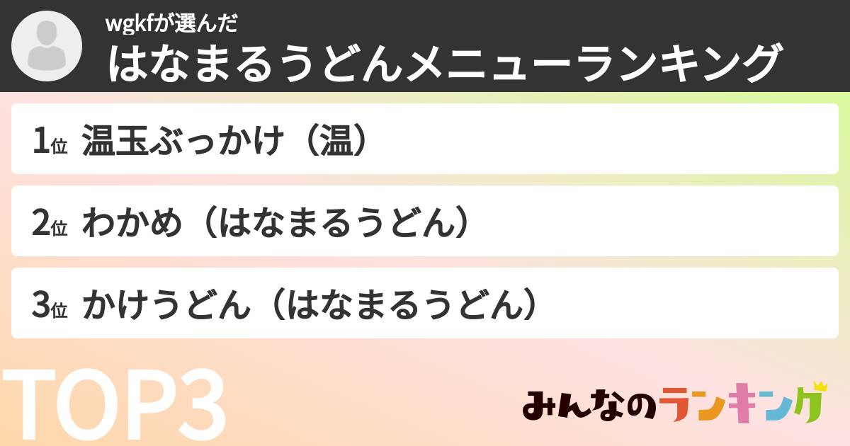 wgkfさんの「はなまるうどんメニューランキング」