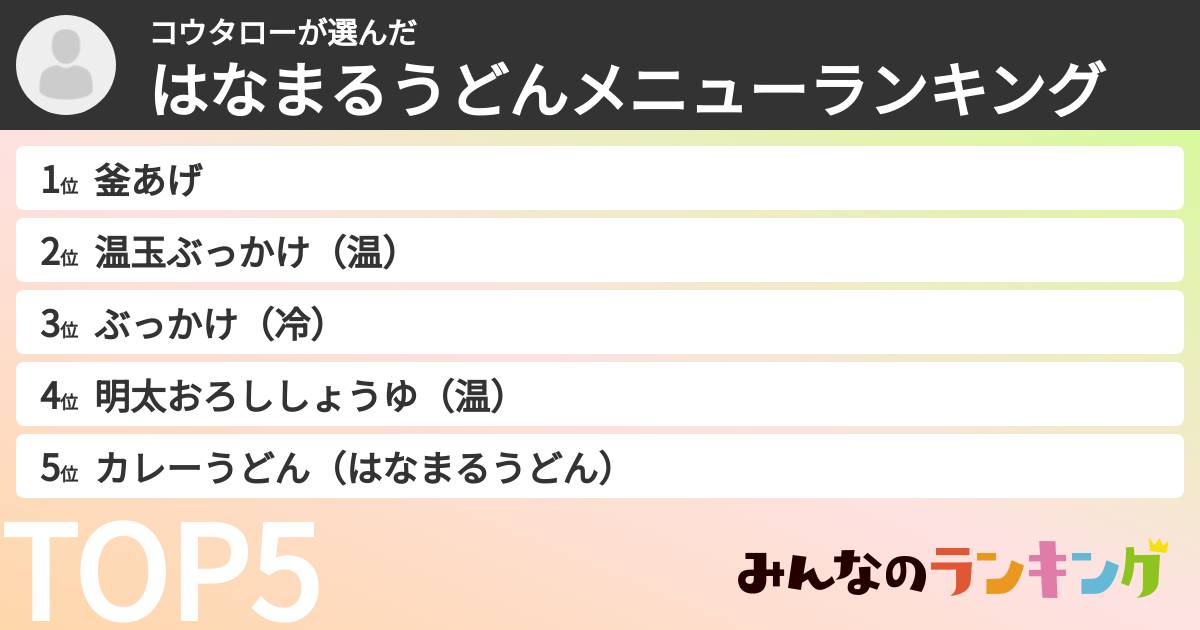 コウタローさんの「はなまるうどんメニューランキング」