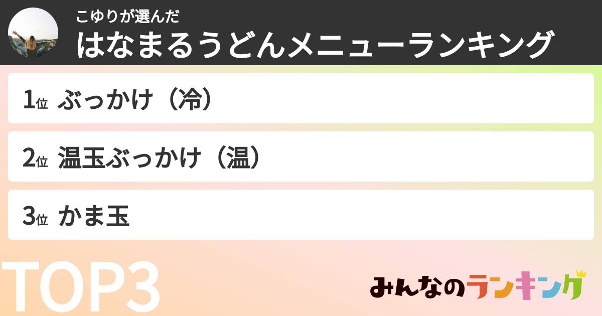 こゆりさんの「はなまるうどんメニューランキング」