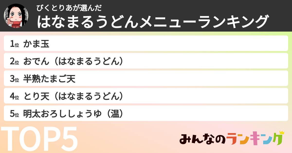 びくとりあさんの「はなまるうどんメニューランキング」