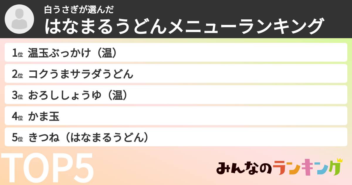 白うさぎさんの「はなまるうどんメニューランキング」