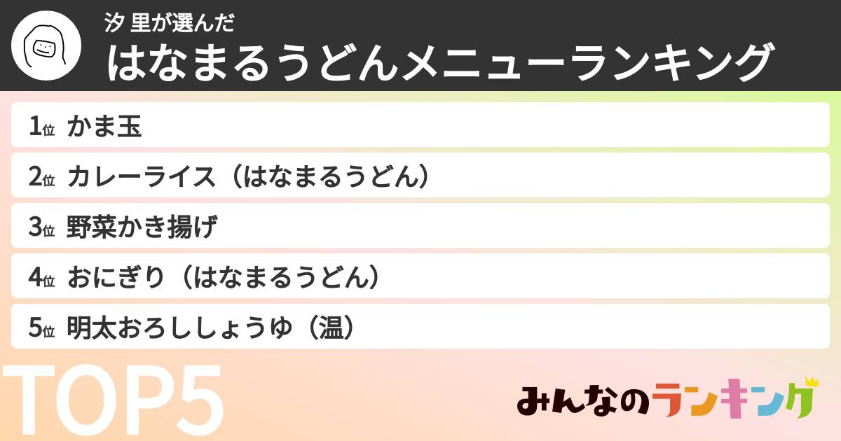 汐 里さんの「はなまるうどんメニューランキング」
