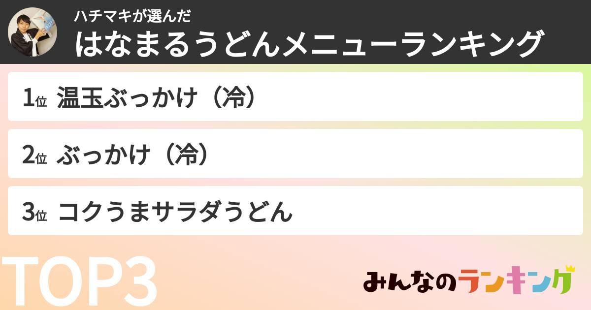 ハチマキさんの「はなまるうどんメニューランキング」