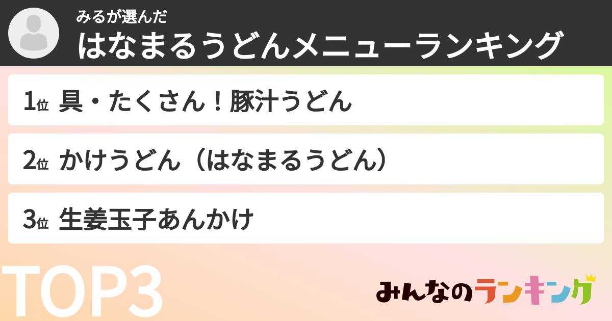 みるさんの「はなまるうどんメニューランキング」