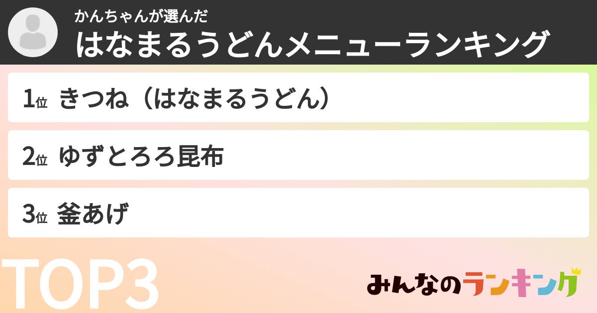 かんちゃんさんの「はなまるうどんメニューランキング」
