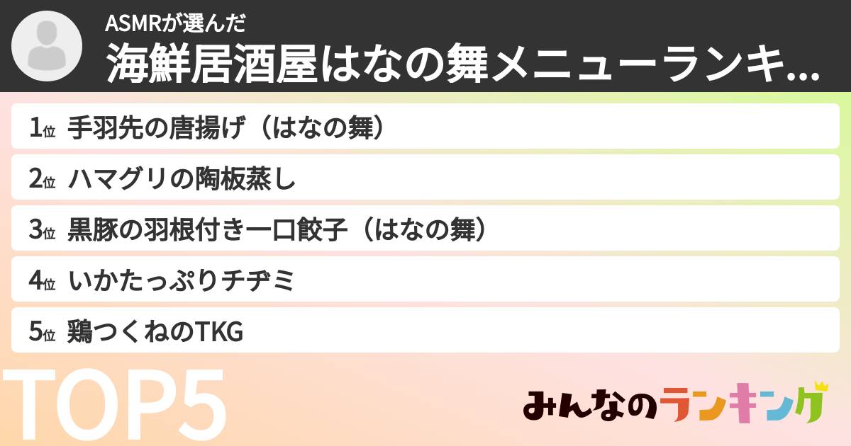 ASMRさんの「海鮮居酒屋はなの舞メニューランキング」