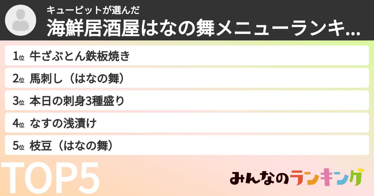 キューピットさんの「海鮮居酒屋はなの舞メニューランキング」