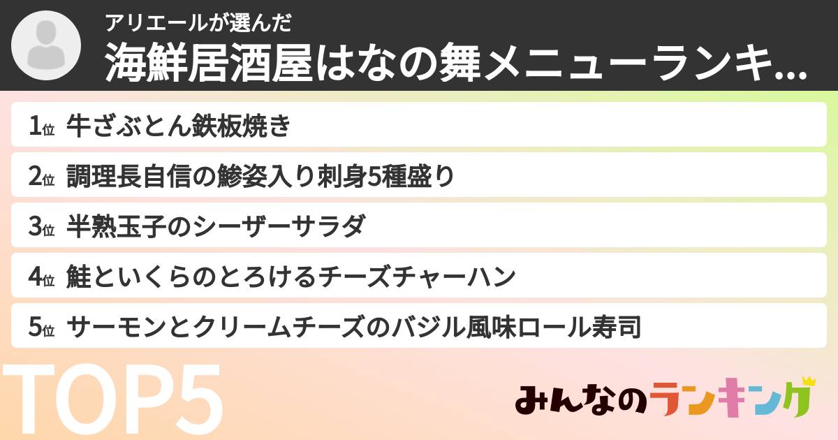 アリエールさんの「海鮮居酒屋はなの舞メニューランキング」