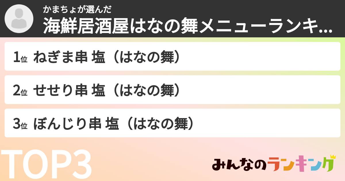 かまちょさんの「海鮮居酒屋はなの舞メニューランキング」
