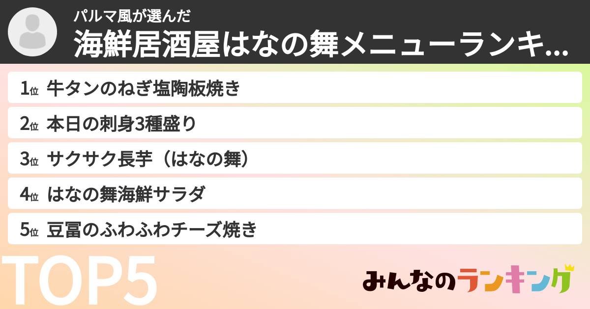 パルマ風さんの「海鮮居酒屋はなの舞メニューランキング」