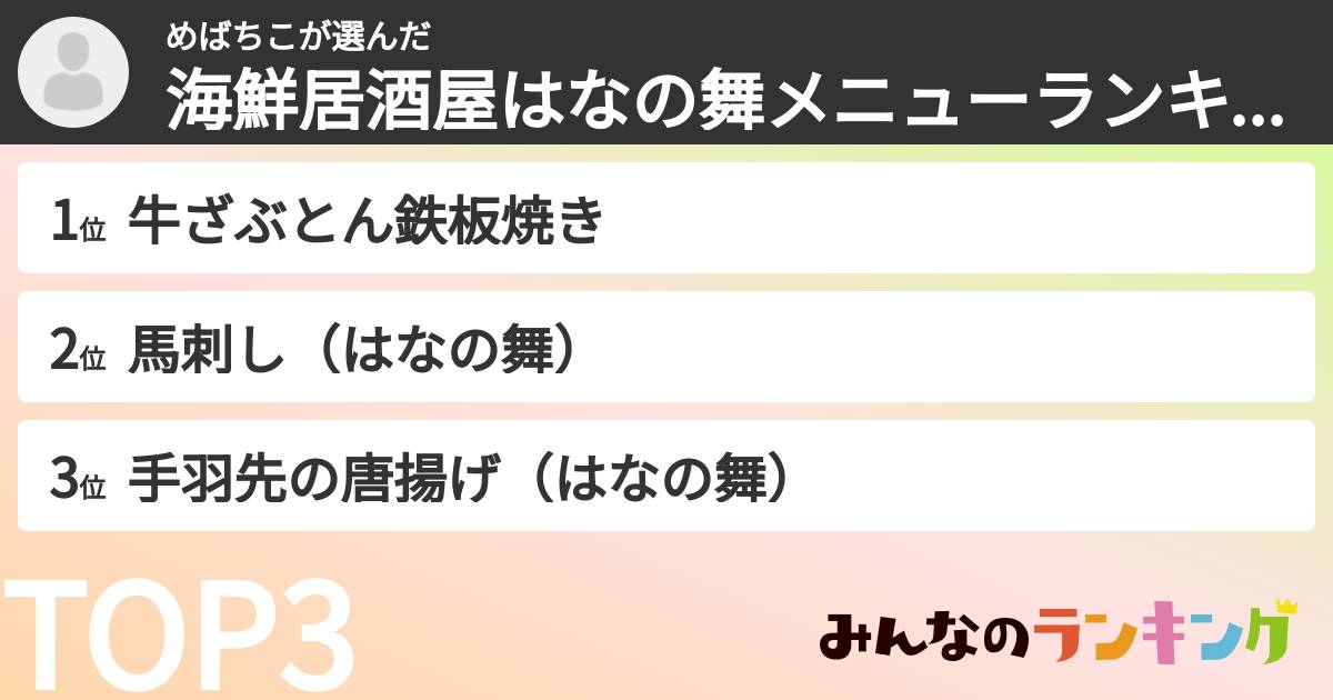 めばちこさんの「海鮮居酒屋はなの舞メニューランキング」