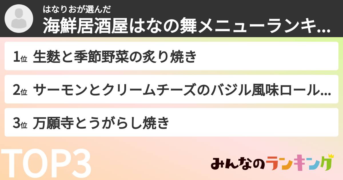 はなりおさんの「海鮮居酒屋はなの舞メニューランキング」