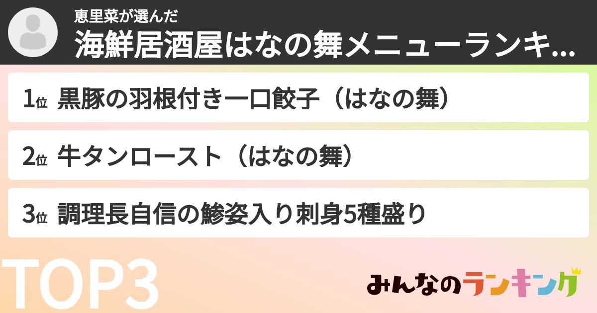 恵里菜さんの「海鮮居酒屋はなの舞メニューランキング」