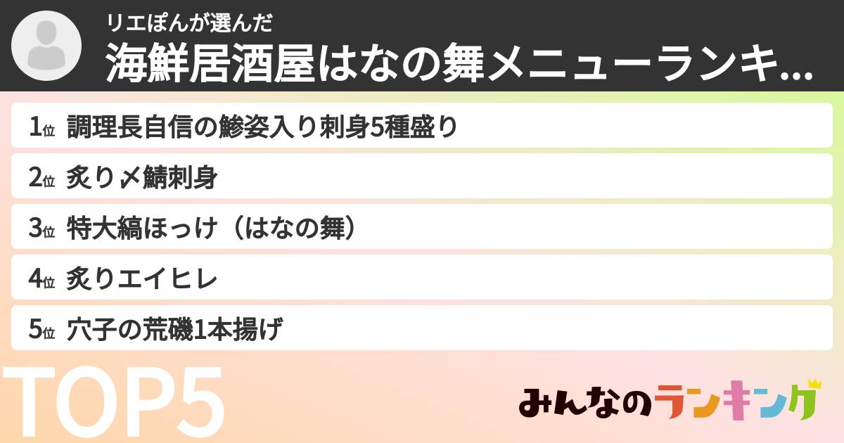 リエぽんさんの「海鮮居酒屋はなの舞メニューランキング」