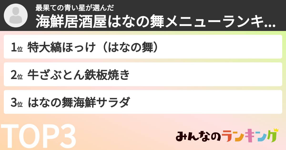 最果ての青い星さんの「海鮮居酒屋はなの舞メニューランキング」