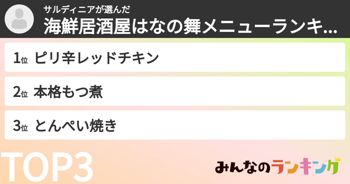 サルディニアさんの「海鮮居酒屋はなの舞メニューランキング」