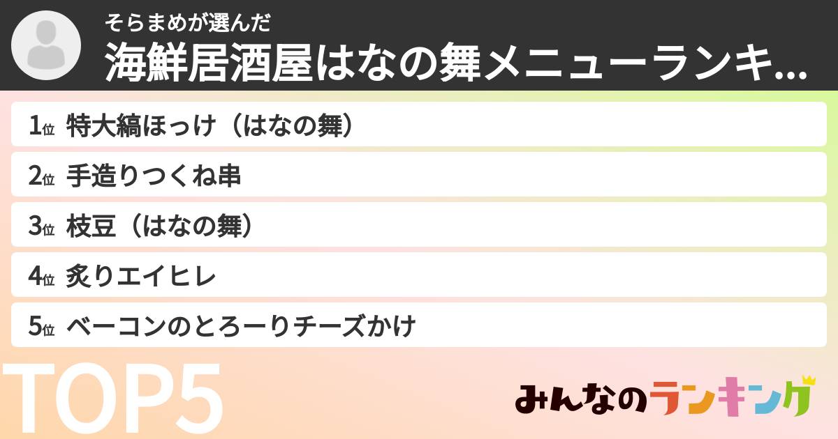 そらまめさんの「海鮮居酒屋はなの舞メニューランキング」