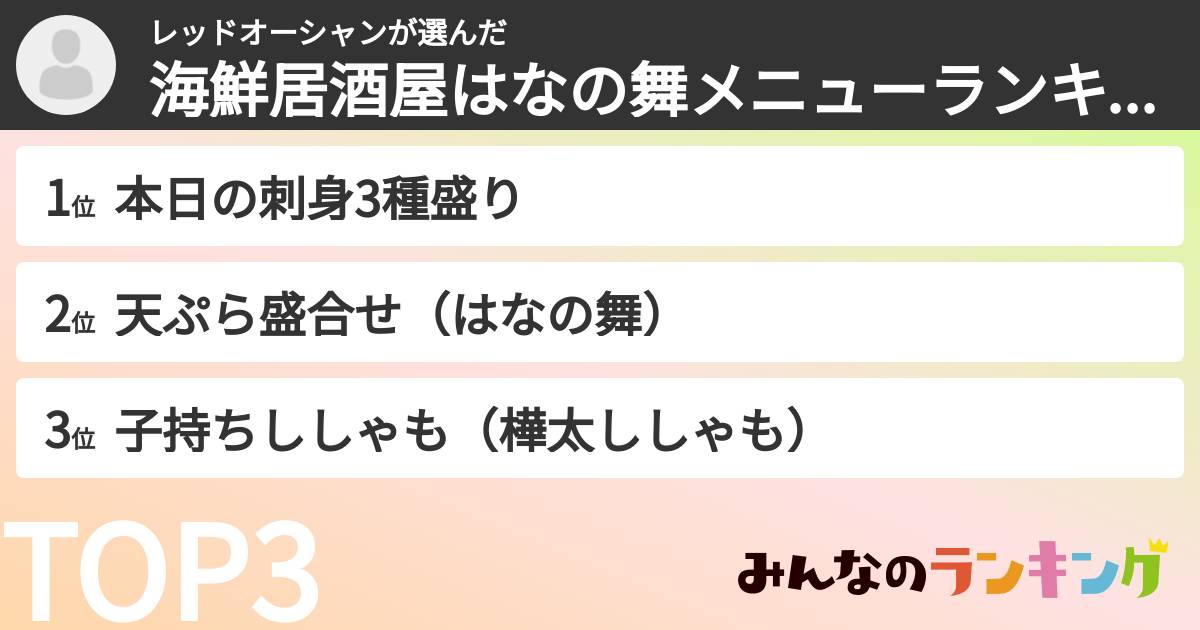 レッドオーシャンさんの「海鮮居酒屋はなの舞メニューランキング」