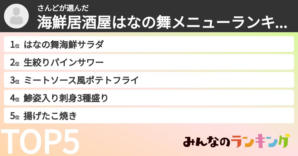 さんどさんの「海鮮居酒屋はなの舞メニューランキング」