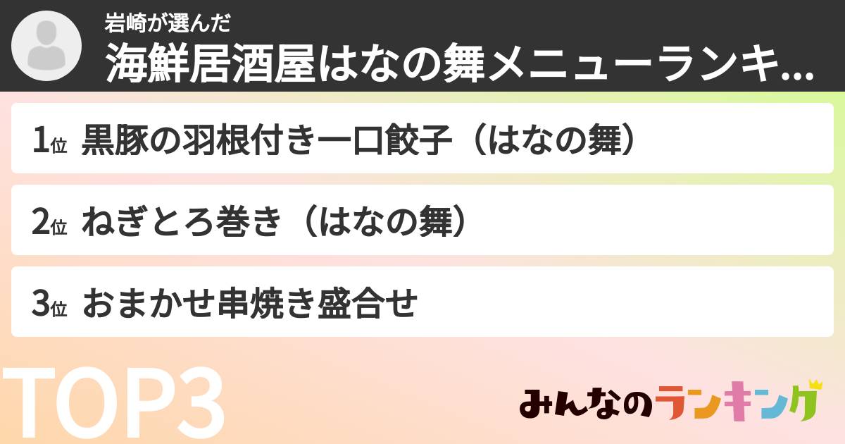 岩崎さんの「海鮮居酒屋はなの舞メニューランキング」