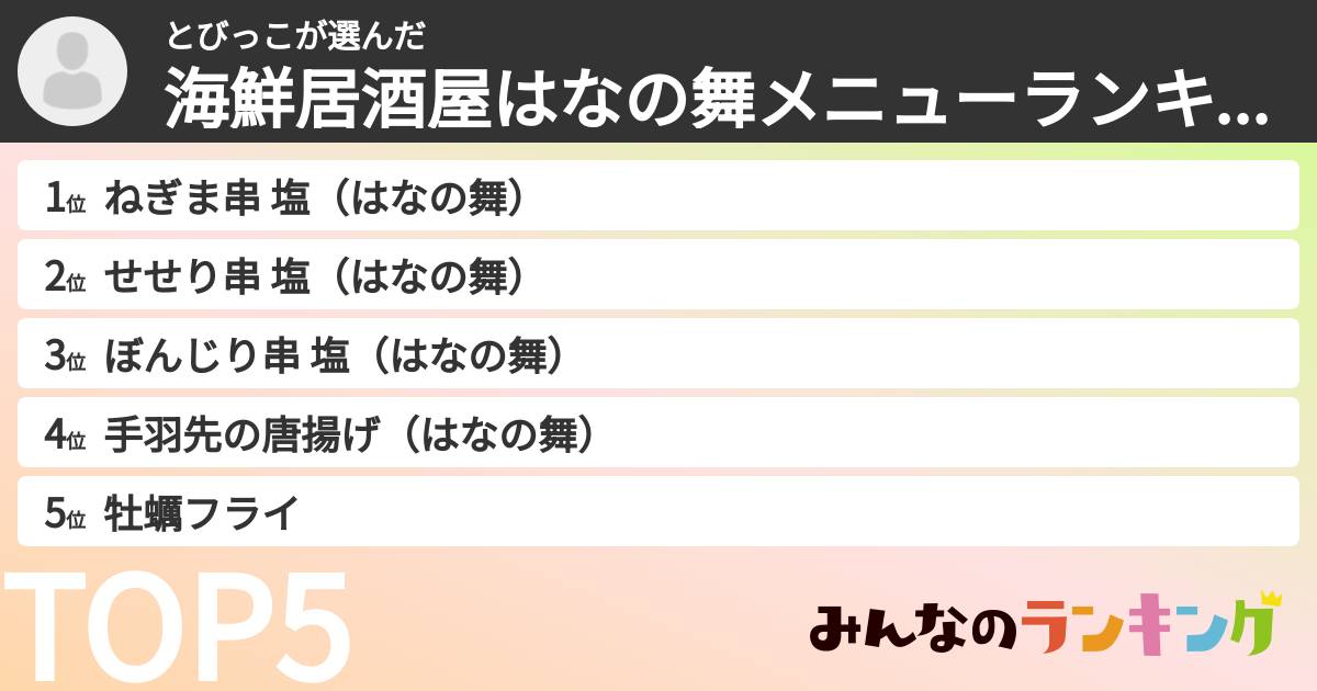 とびっこさんの「海鮮居酒屋はなの舞メニューランキング」