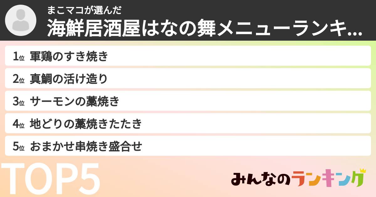 まこマコさんの「海鮮居酒屋はなの舞メニューランキング」