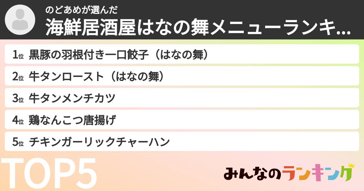 のどあめさんの「海鮮居酒屋はなの舞メニューランキング」