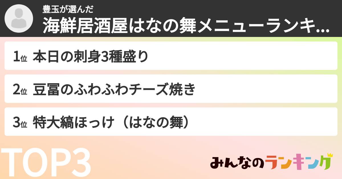 豊玉さんの「海鮮居酒屋はなの舞メニューランキング」